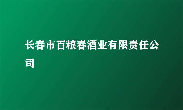 长春市百粮春酒业有限责任公司