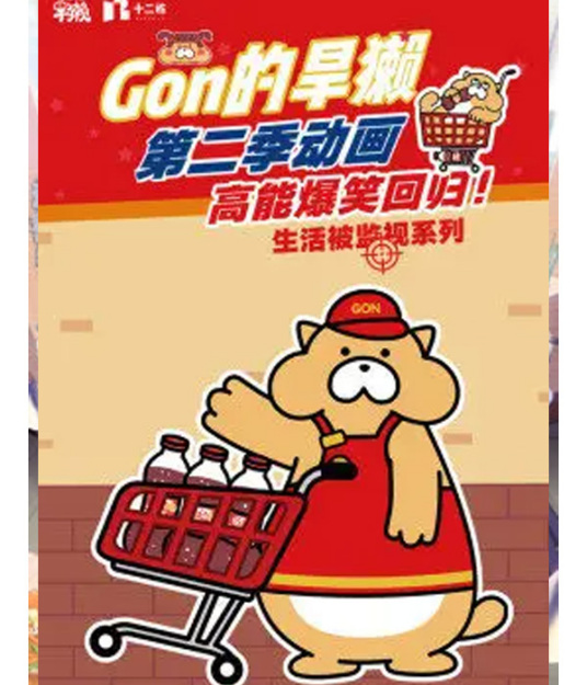 Gon的旱獭第2季