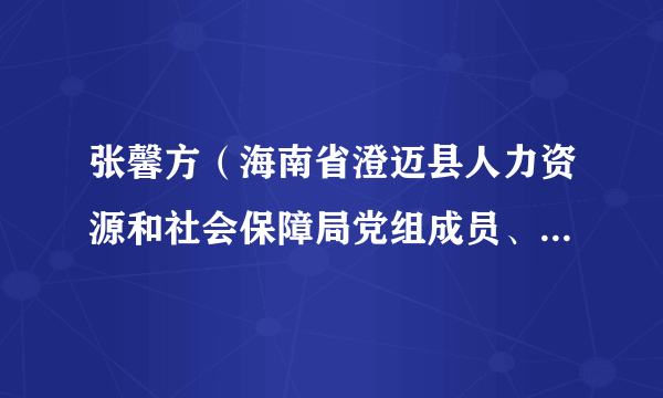 张馨方（海南省澄迈县人力资源和社会保障局党组成员、副局长）