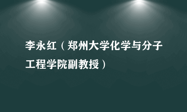 李永红（郑州大学化学与分子工程学院副教授）