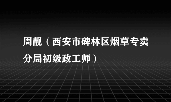 周靓（西安市碑林区烟草专卖分局初级政工师）