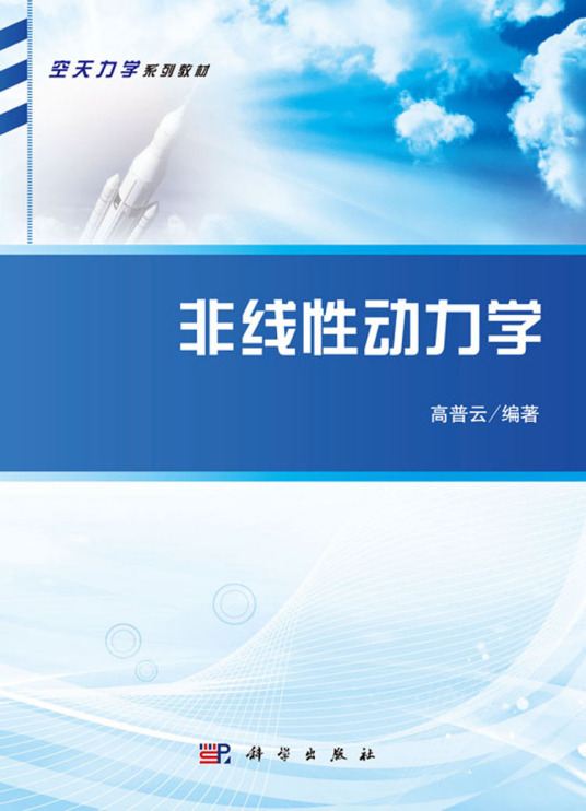 非线性动力学（2020年科学出版社出版的图书）