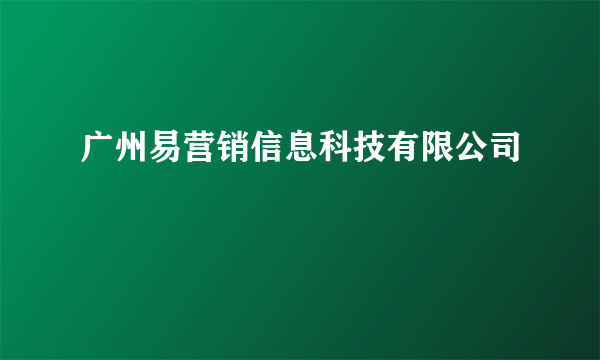 广州易营销信息科技有限公司