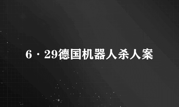 6·29德国机器人杀人案