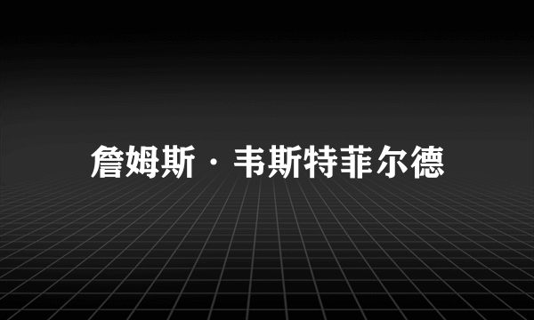 詹姆斯·韦斯特菲尔德