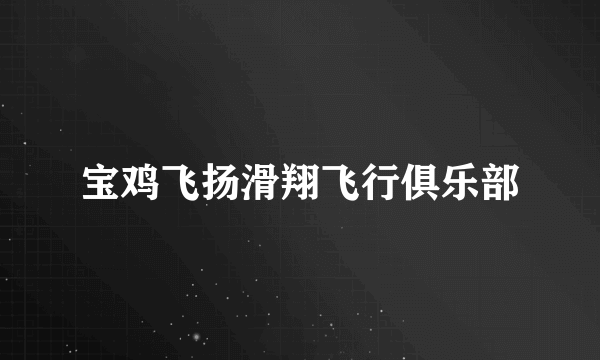 宝鸡飞扬滑翔飞行俱乐部