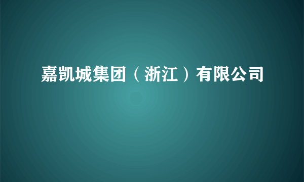 嘉凯城集团（浙江）有限公司