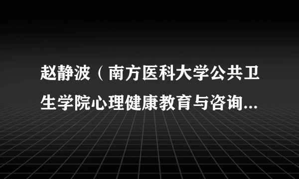 赵静波（南方医科大学公共卫生学院心理健康教育与咨询中心主任）