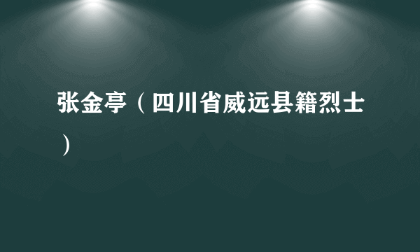 张金亭（四川省威远县籍烈士）