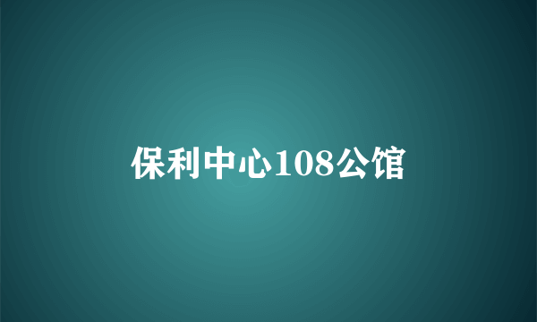 保利中心108公馆