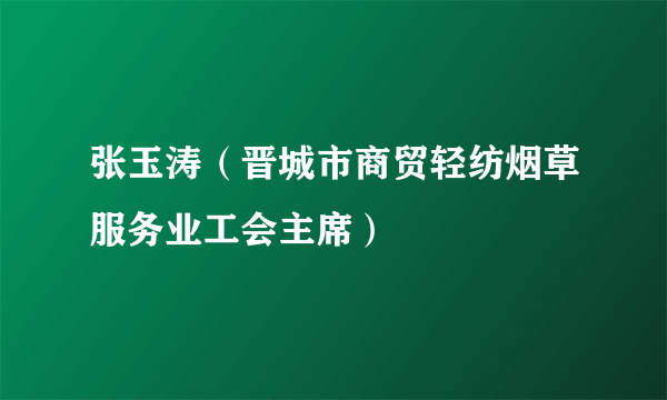 张玉涛（晋城市商贸轻纺烟草服务业工会主席）