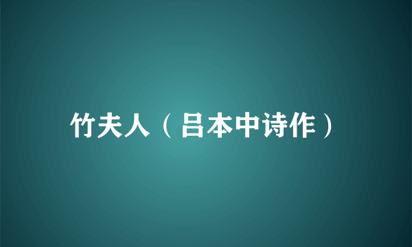 竹夫人（吕本中诗作）