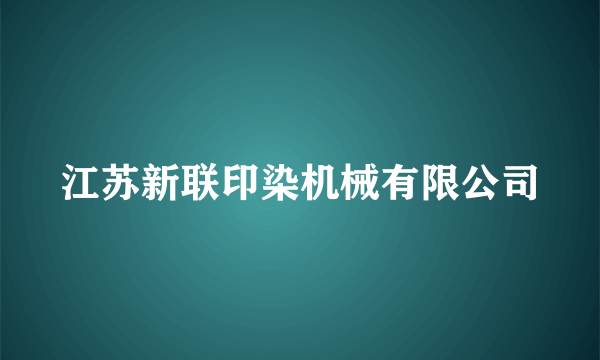 江苏新联印染机械有限公司