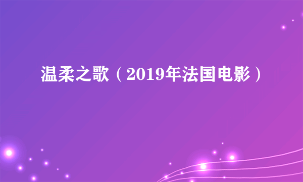 温柔之歌（2019年法国电影）