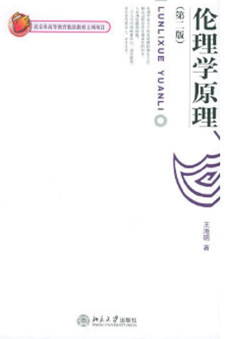 伦理学原理（2005年北京大学出版社出版的图书）