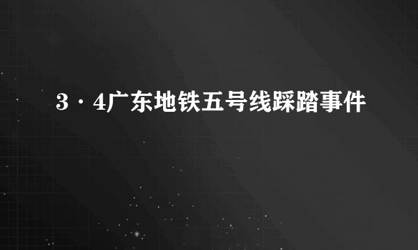 3·4广东地铁五号线踩踏事件