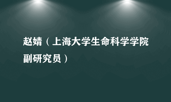 赵婧（上海大学生命科学学院副研究员）