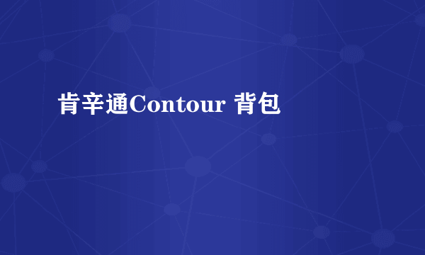 肯辛通Contour 背包