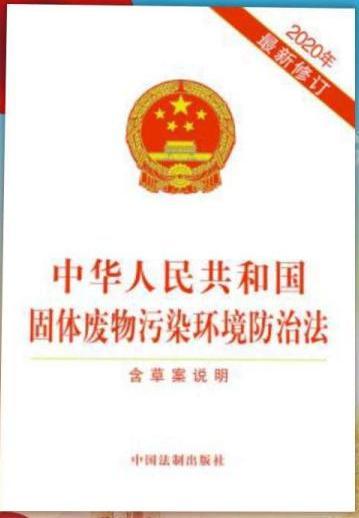 中华人民共和国固体废物环境污染防治法