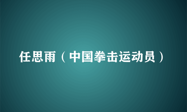 任思雨（中国拳击运动员）