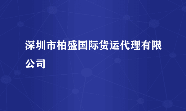 深圳市柏盛国际货运代理有限公司