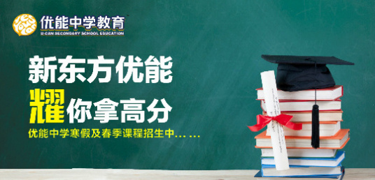 广州新东方优能中学