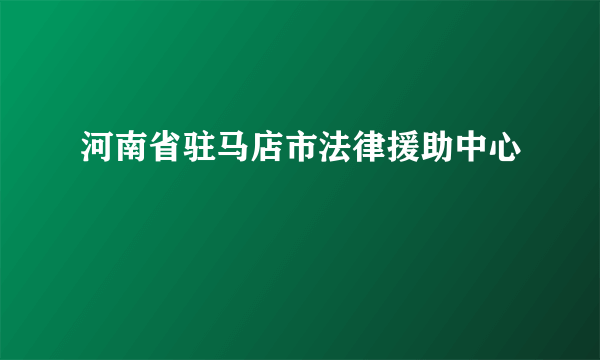 河南省驻马店市法律援助中心