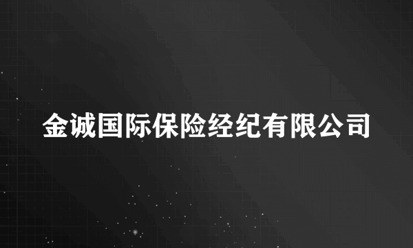 金诚国际保险经纪有限公司