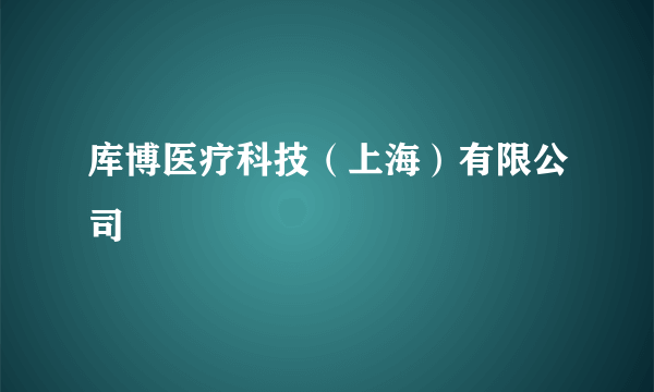 库博医疗科技（上海）有限公司