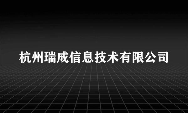 杭州瑞成信息技术有限公司