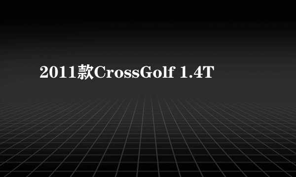 2011款CrossGolf 1.4T