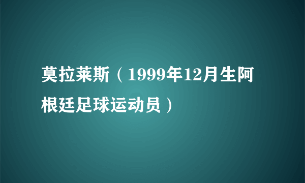 莫拉莱斯（1999年12月生阿根廷足球运动员）