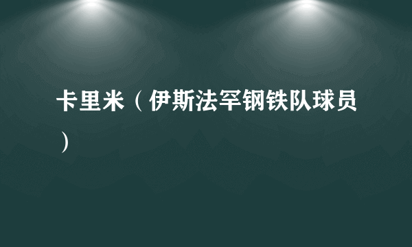 卡里米（伊斯法罕钢铁队球员）