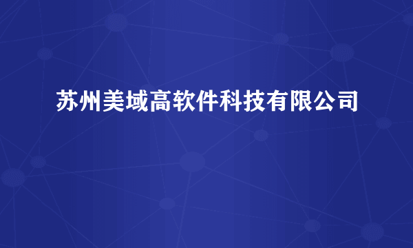 苏州美域高软件科技有限公司