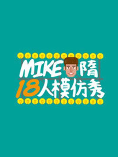 Mike隋出品