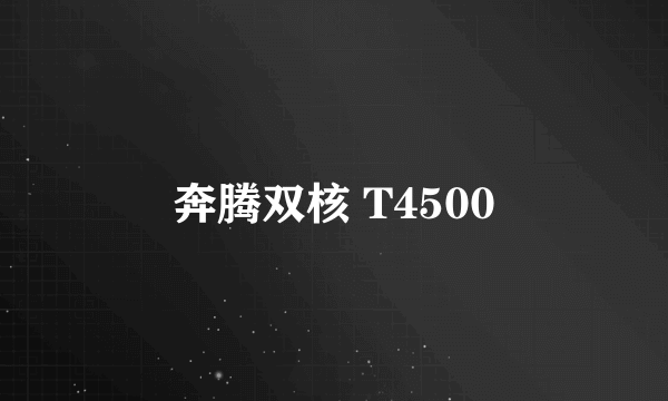 奔腾双核 T4500