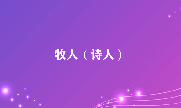 牧人（诗人）