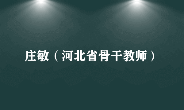 庄敏（河北省骨干教师）