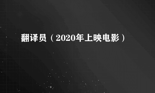 翻译员（2020年上映电影）