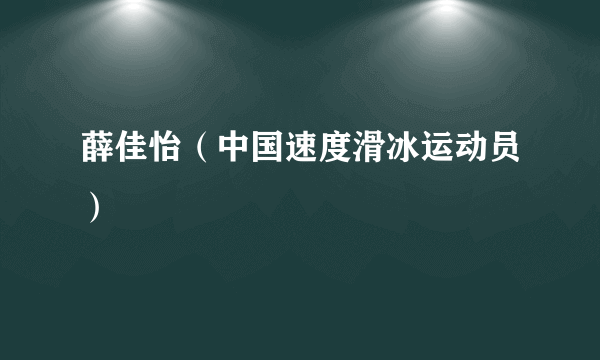 薛佳怡（中国速度滑冰运动员）