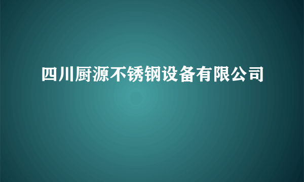 四川厨源不锈钢设备有限公司