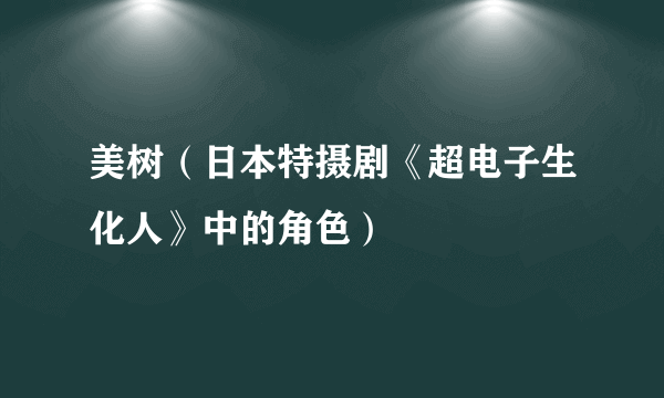 美树（日本特摄剧《超电子生化人》中的角色）