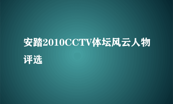 安踏2010CCTV体坛风云人物评选