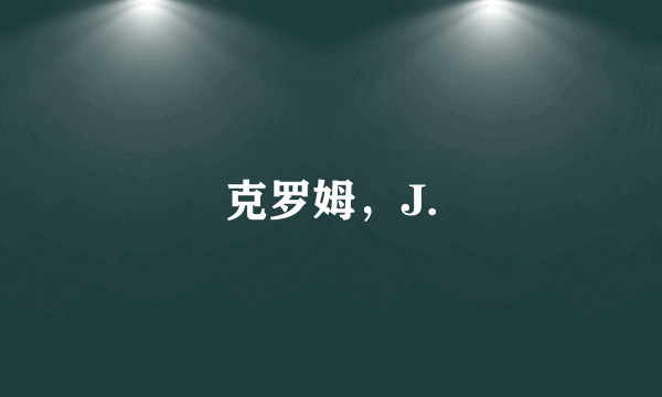 克罗姆，J.