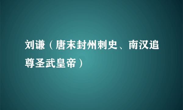 刘谦（唐末封州刺史、南汉追尊圣武皇帝）