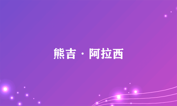 熊吉·阿拉西