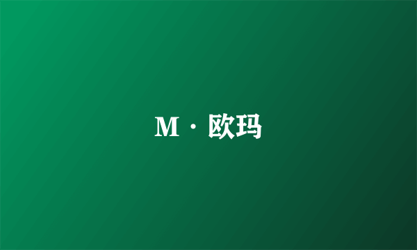 M·欧玛