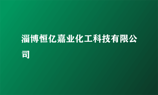 淄博恒亿嘉业化工科技有限公司