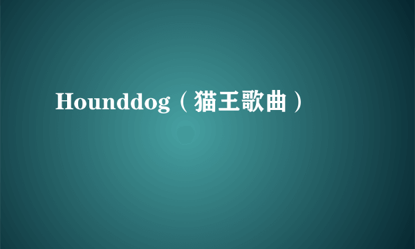 Hounddog（猫王歌曲）