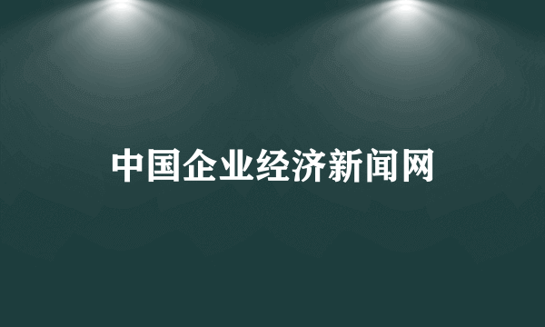 中国企业经济新闻网